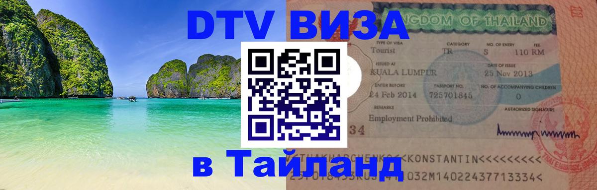 Стоимость и условия DTV визы — оформление в Таиланд под ключ - Люберцы  19.11.2025 