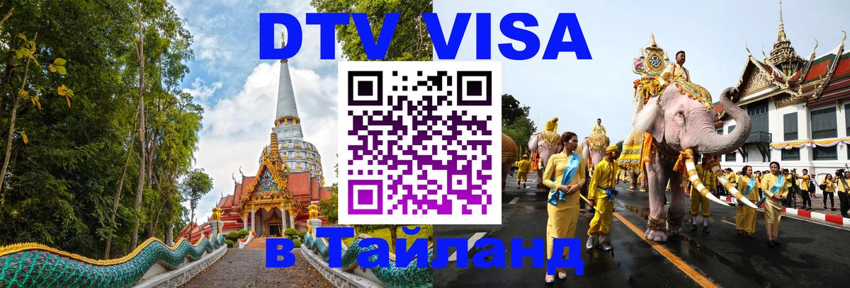 ДТВ VISA Тайланд для фрилансеров Люберцы 